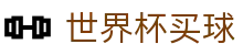 2026美加墨世界杯买球中心_授权平台_中文赛况直播大厅_网页版入口